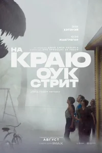  На краю Оук-стрит 